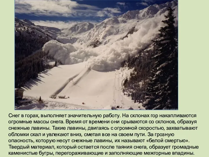 Снег в горах, выполняет значительную работу. На склонах гор накапливаются огромные