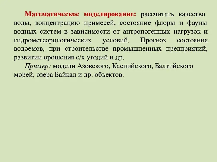 Математическое моделирование: рассчитать качество воды, концентрацию примесей, состояние флоры и фауны