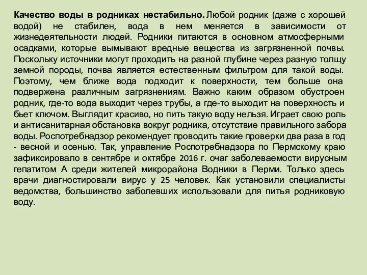 Качество воды в родниках нестабильно. Любой родник (даже с хорошей водой)