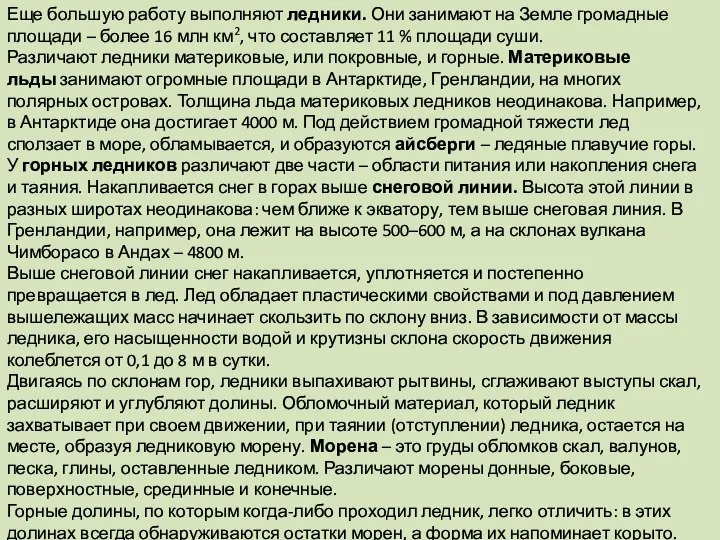 Еще большую работу выполняют ледники. Они занимают на Земле громадные площади