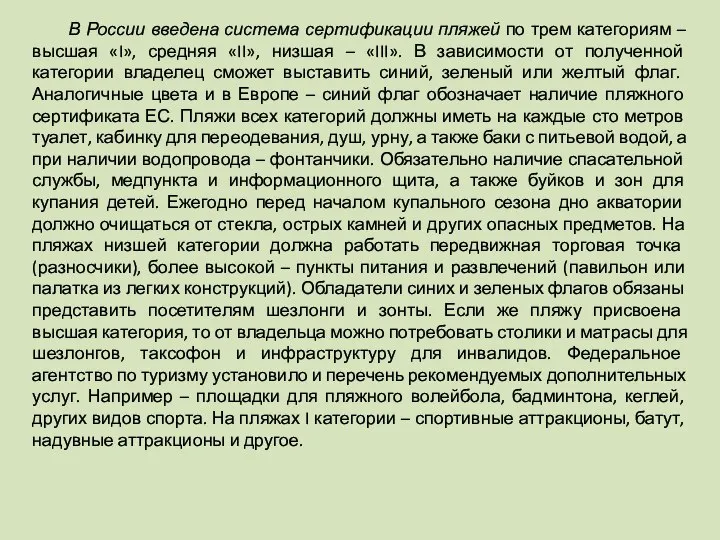 В России введена система сертификации пляжей по трем категориям – высшая