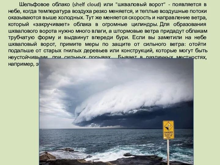 Шельфовое облако (shelf cloud) или "шкваловый ворот" - появляется в небе,