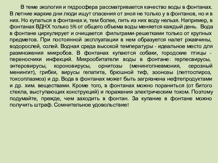 В теме экология и гидросфера рассматривается качество воды в фонтанах. В