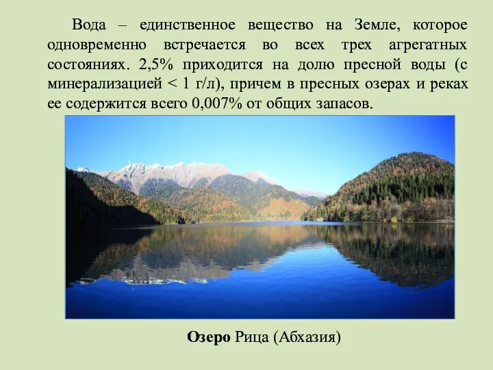 Вода – единственное вещество на Земле, которое одновременно встречается во всех