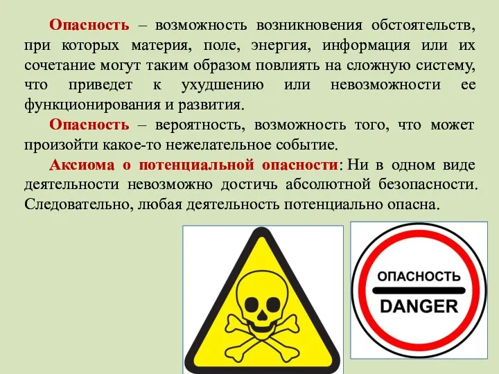 Опасность – возможность возникновения обстоятельств, при которых материя, поле, энергия, информация