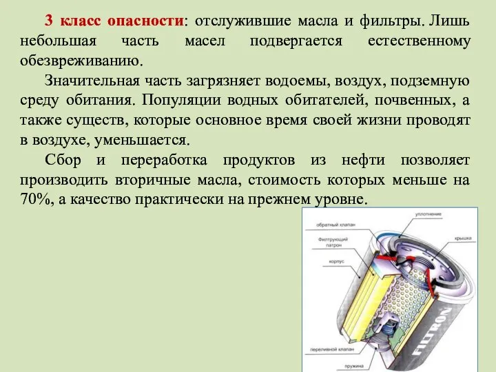 3 класс опасности: отслужившие масла и фильтры. Лишь небольшая часть масел