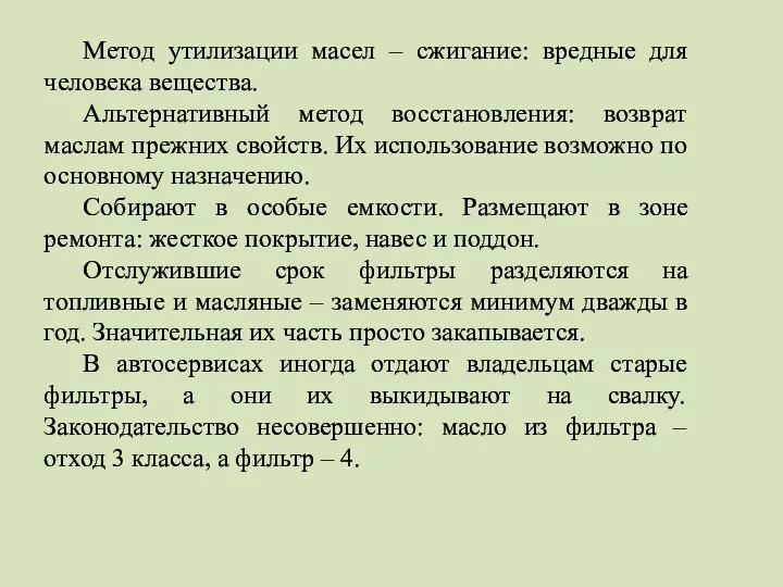 Метод утилизации масел – сжигание: вредные для человека вещества. Альтернативный метод