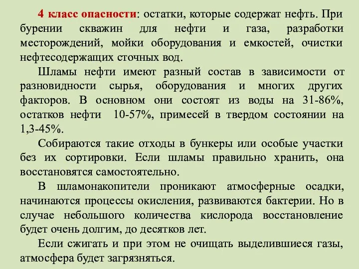 4 класс опасности: остатки, которые содержат нефть. При бурении скважин для