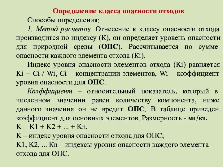 Определение класса опасности отходов Способы определения: 1. Метод расчетов. Отнесение к