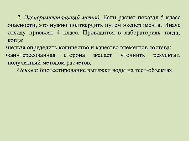 2. Экспериментальный метод. Если расчет показал 5 класс опасности, это нужно