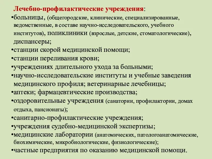 Лечебно-профилактические учреждения: больницы, (общегородские, клинические, специализированные, ведомственные, в составе научно-исследовательского, учебного