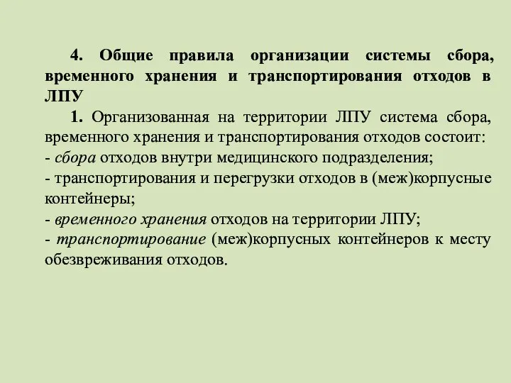 4. Общие правила организации системы сбора, временного хранения и транспортирования отходов