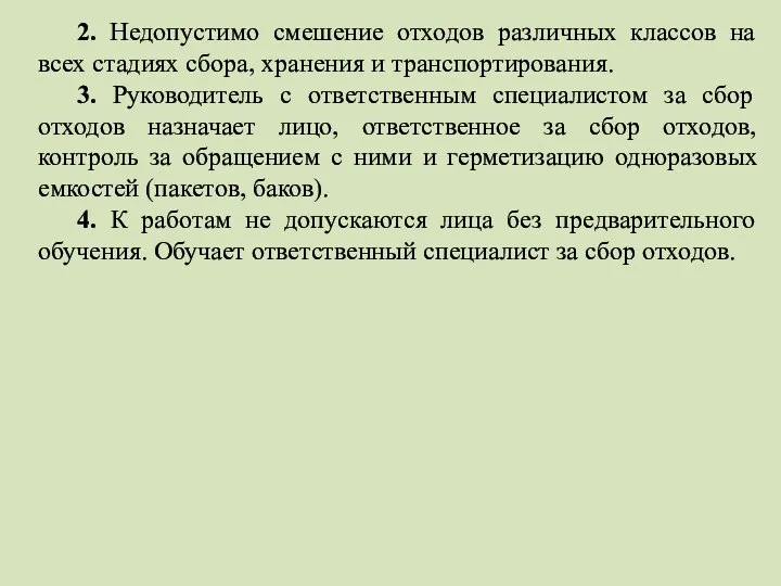 2. Недопустимо смешение отходов различных классов на всех стадиях сбора, хранения