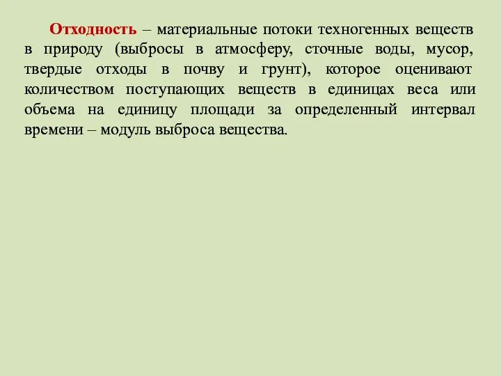 Отходность – материальные потоки техногенных веществ в природу (выбросы в атмосферу,