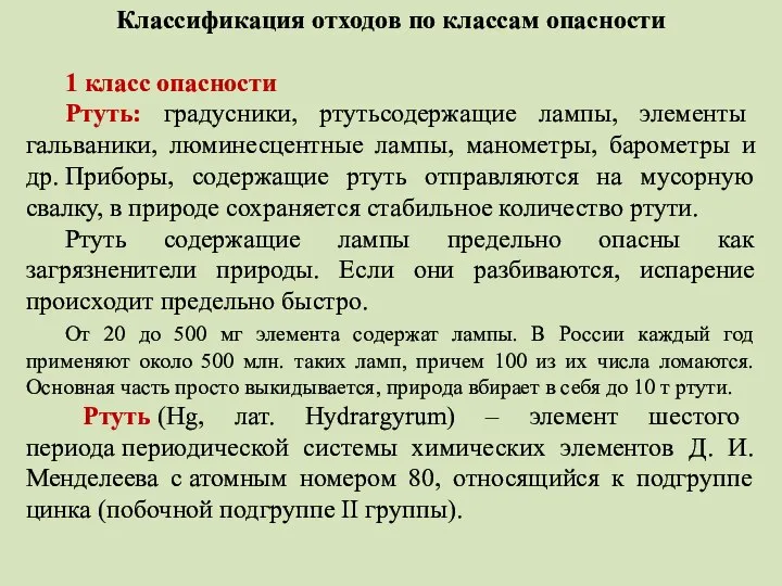 Классификация отходов по классам опасности 1 класс опасности Ртуть: градусники, ртутьсодержащие