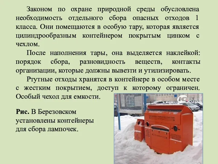 Законом по охране природной среды обусловлена необходимость отдельного сбора опасных отходов