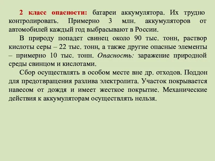 2 класс опасности: батареи аккумулятора. Их трудно контролировать. Примерно 3 млн.