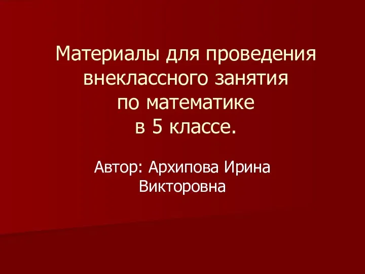 Материалы для проведения внеклассного занятия по математике в 5 классе