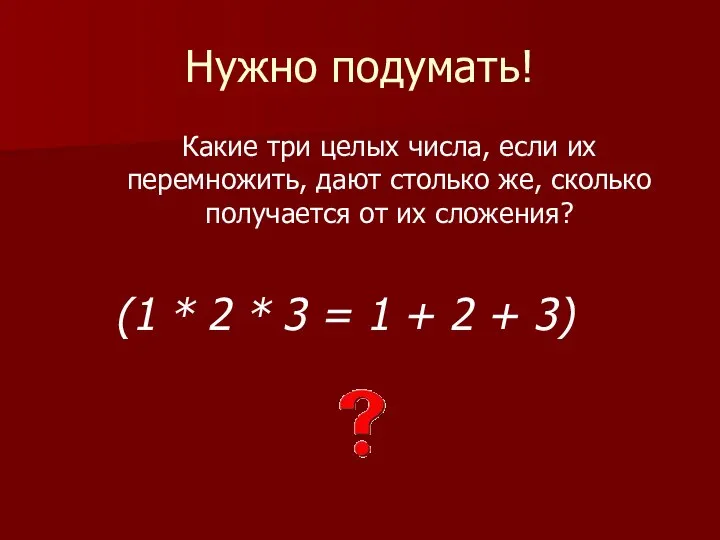 Нужно подумать! Какие три целых числа, если их перемножить, дают столько