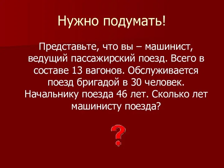 Нужно подумать! Представьте, что вы – машинист, ведущий пассажирский поезд. Всего