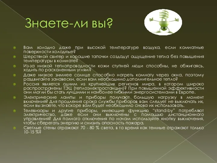 Знаете-ли вы? Вам холодно даже при высокой температуре воздуха, если комнатные