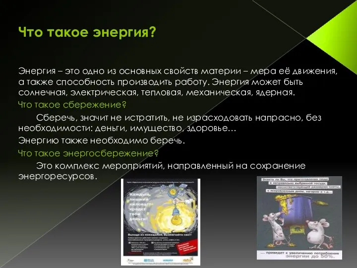 Что такое энергия? Энергия – это одно из основных свойств материи