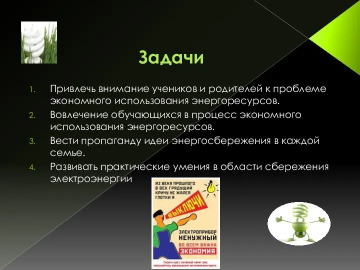 Задачи Привлечь внимание учеников и родителей к проблеме экономного использования энергоресурсов.