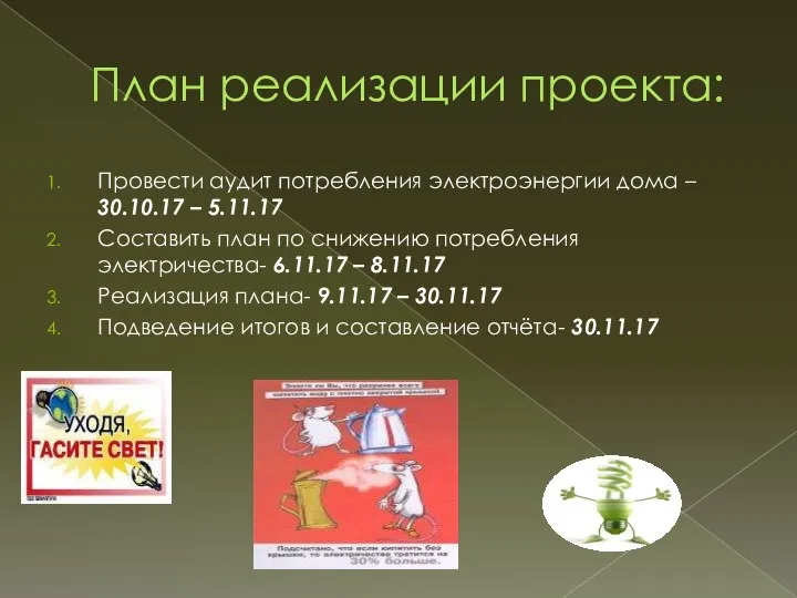 План реализации проекта: Провести аудит потребления электроэнергии дома – 30.10.17 –