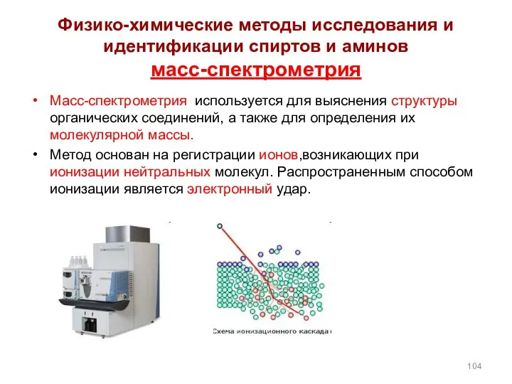 Физико-химические методы исследования и идентификации спиртов и аминов масс-спектрометрия Масс-спектрометрия используется