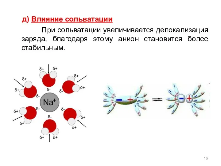 д) Влияние сольватации При сольватации увеличивается делокализация заряда, благодаря этому анион становится более стабильным.