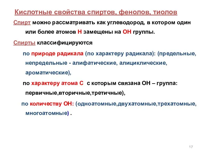 Кислотные свойства спиртов, фенолов, тиолов Спирт можно рассматривать как углеводород, в