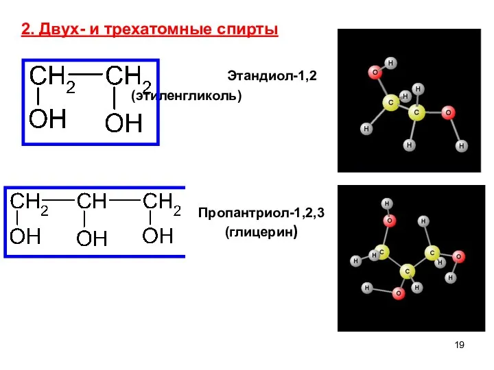 2. Двух- и трехатомные спирты Этандиол-1,2 (этиленгликоль) Пропантриол-1,2,3 (глицерин)