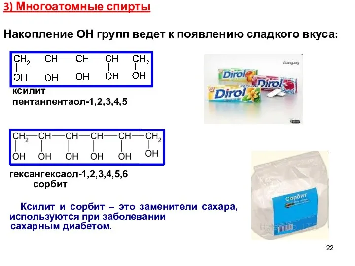 3) Многоатомные спирты Накопление ОН групп ведет к появлению сладкого вкуса: