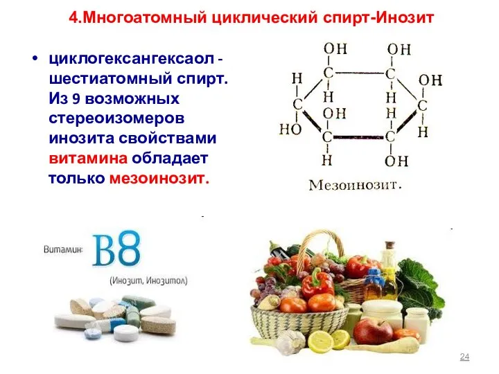 4.Многоатомный циклический спирт-Инозит циклогексангексаол - шестиатомный спирт. Из 9 возможных стереоизомеров