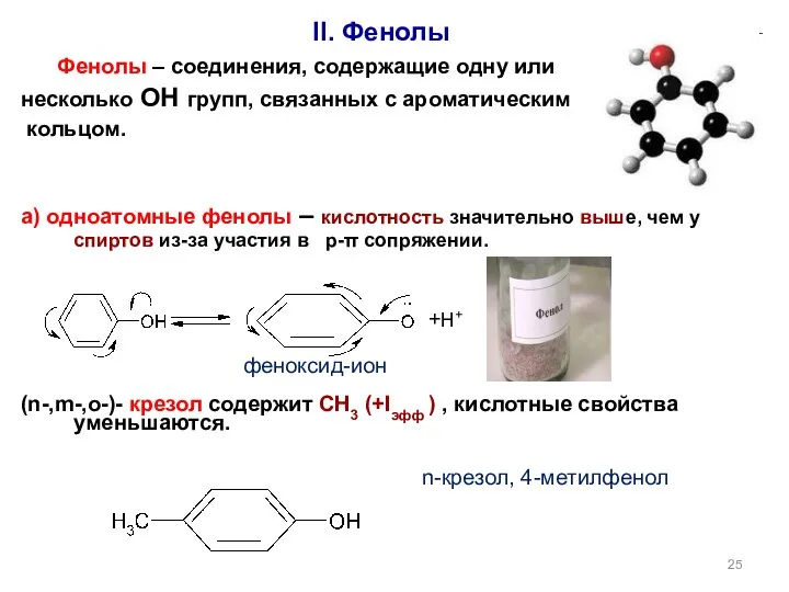 II. Фенолы Фенолы – соединения, содержащие одну или несколько ОН групп,