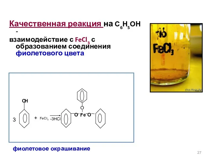 Качественная реакция на С6Н5ОН - взаимодействие с FeCl3 с образованием соединения