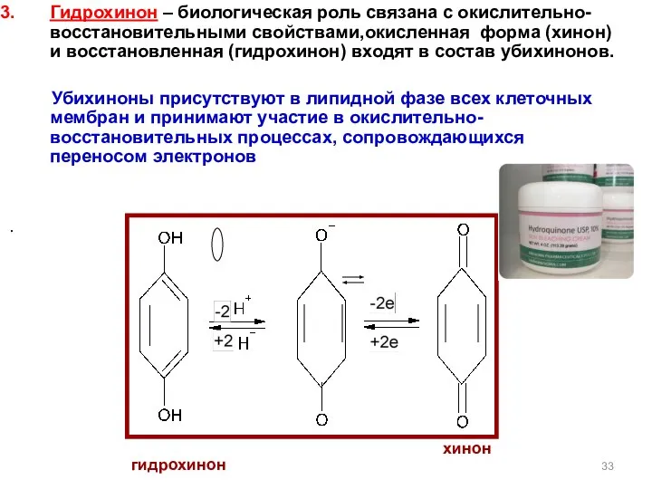 Гидрохинон – биологическая роль связана с окислительно-восстановительными свойствами,окисленная форма (хинон) и