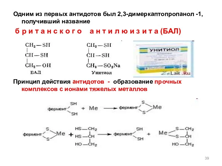 Одним из первых антидотов был 2,3-димеркаптопропанол -1, получивший название б р