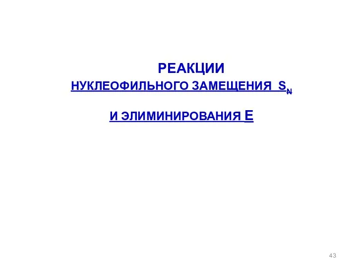 РЕАКЦИИ НУКЛЕОФИЛЬНОГО ЗАМЕЩЕНИЯ SN И ЭЛИМИНИРОВАНИЯ E