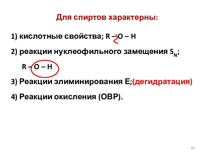 Для спиртов характерны: 1) кислотные свойства; R – O – H