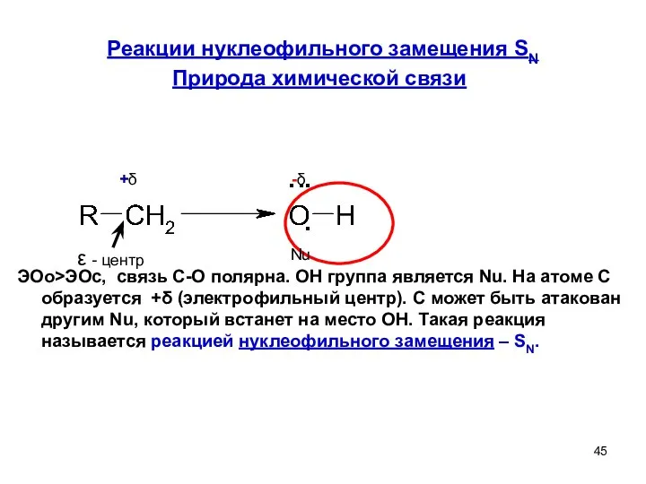 Реакции нуклеофильного замещения SN Природа химической связи ЭОо>ЭОс, связь С-О полярна.