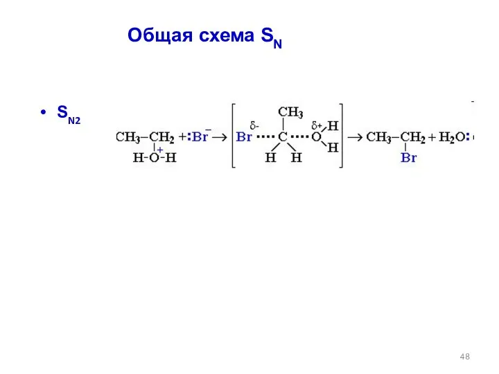 SN2 Общая схема SN