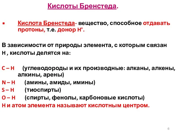 Кислоты Бренстеда. Кислота Бренстеда- вещество, способное отдавать протоны, т.е. донор H+.