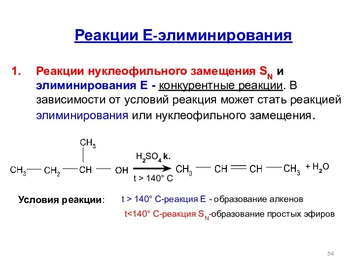Реакции Е-элиминирования Реакции нуклеофильного замещения SN и элиминирования Е - конкурентные