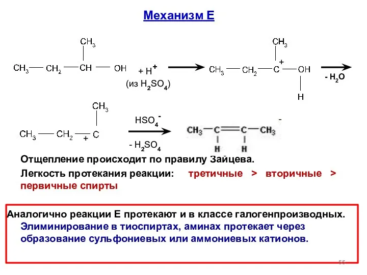 Механизм Е Отщепление происходит по правилу Зайцева. Легкость протекания реакции: третичные