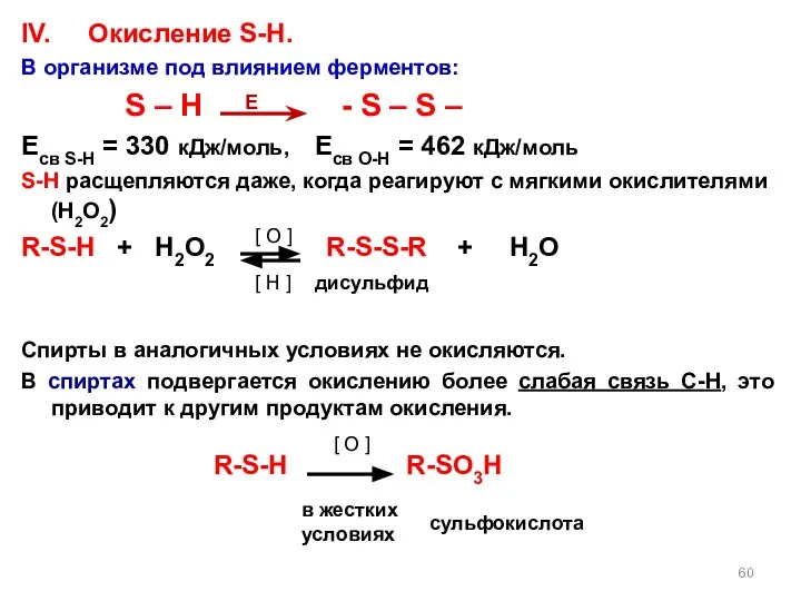 IV. Окисление S-H. В организме под влиянием ферментов: S – H
