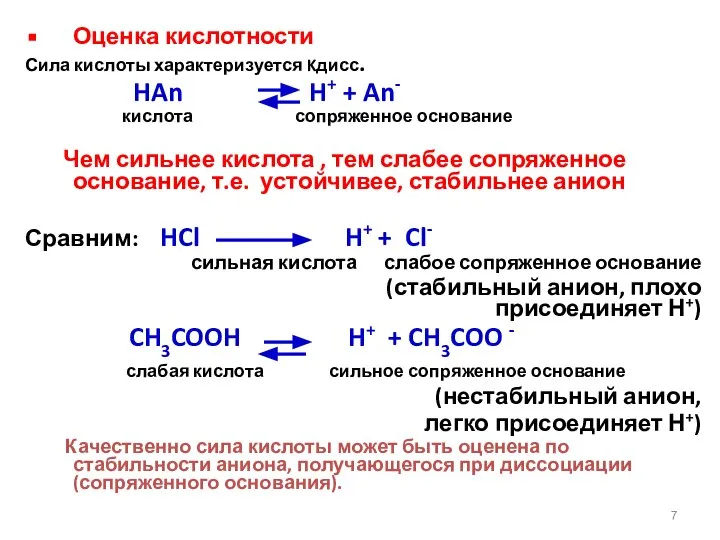 Оценка кислотности Сила кислоты характеризуется Kдисс. HAn H+ + An- кислота