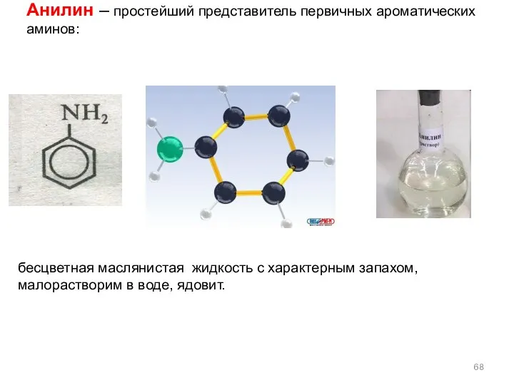 Анилин – простейший представитель первичных ароматических аминов: бесцветная маслянистая жидкость с