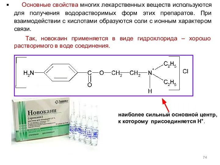 Основные свойства многих лекарственных веществ используются для получения водорастворимых форм этих