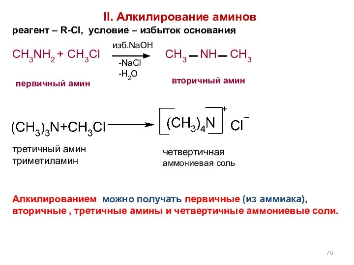 II. Алкилирование аминов реагент – R-Cl, условие – избыток основания CH3NH2